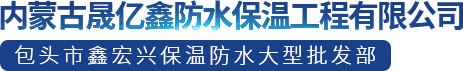 內蒙古晟億鑫防水保溫工程有限公司_內蒙古保溫材料_內蒙古防水工程_內蒙古密封材料